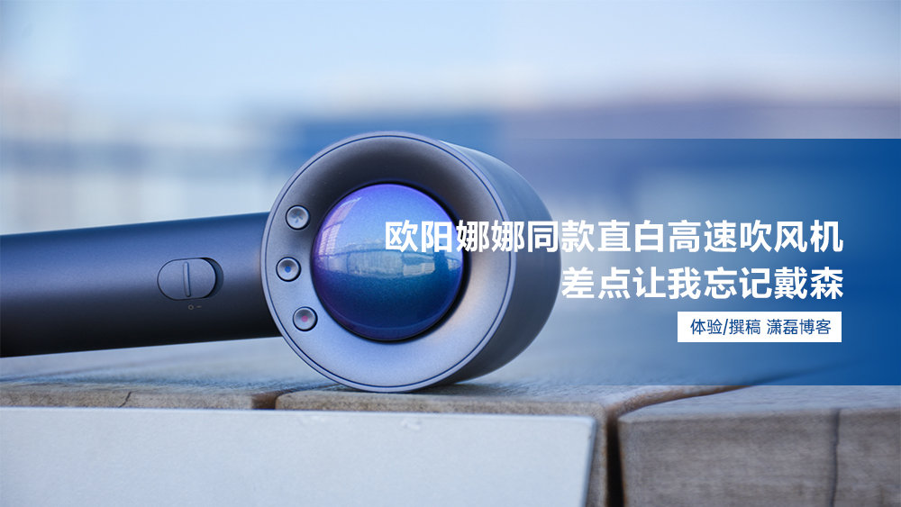 戴森欧阳娜娜同款,欧阳娜娜的护发吹风机