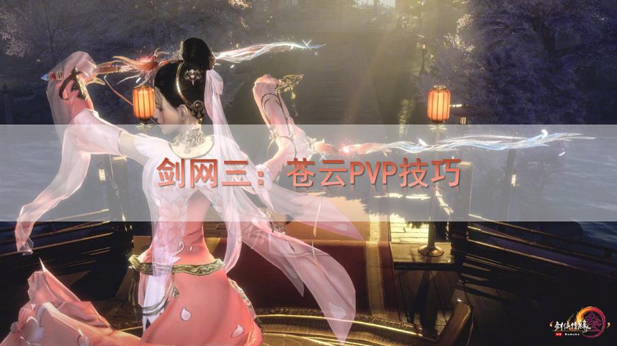 苍云300和苍云500哪个跑得快,剑网三苍云pvp视频