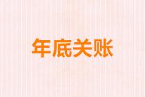 小规模12月年底关账要做什么分录,年底关账前少记收入调整分录