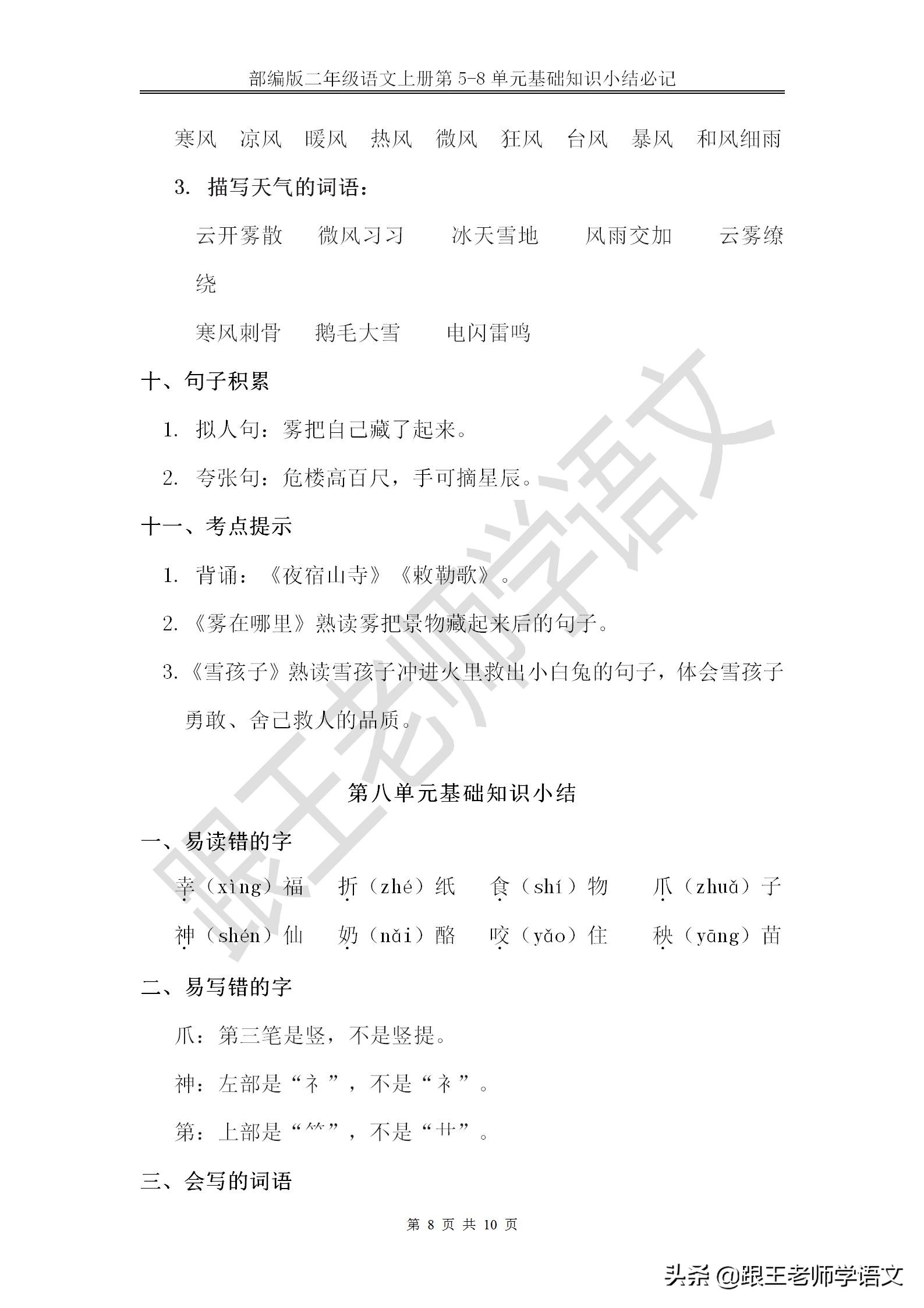 人教版二年级语文上册8单元复习,部编版二年级上册语文5-6单元