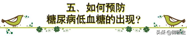 糖尿病人怎么避免低血糖的发生,糖尿病病人低血糖规范处置方法