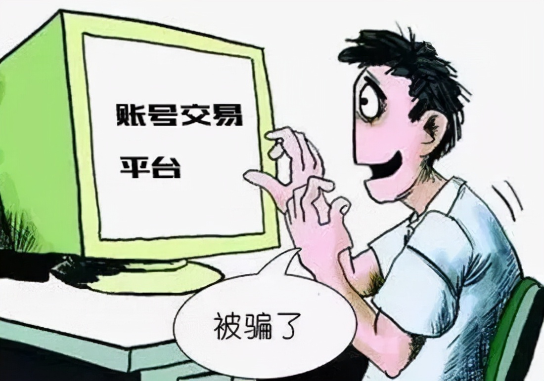 网络游戏交易平台被骗例子,江西省网络游戏交易平台受骗案件