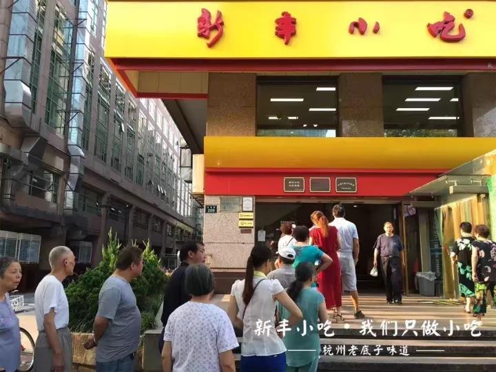 杭州新丰小吃最早的店,杭州新丰小吃的成长