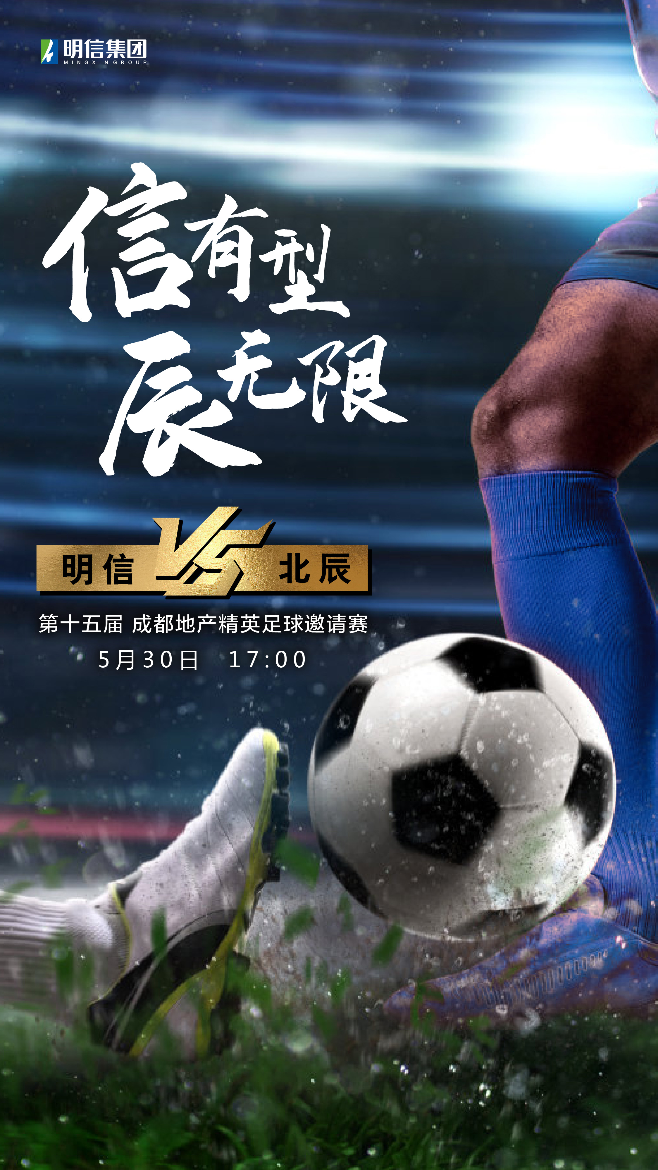 「5.29-30出战海报｜4张海报；4支队伍」-2021成都地产杯足球赛