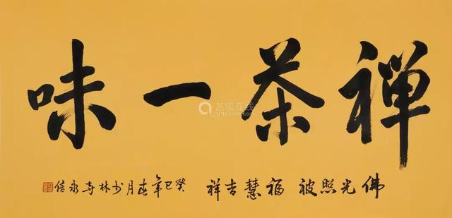 释永信书法作品图片,释大安和释永信谁的书法好