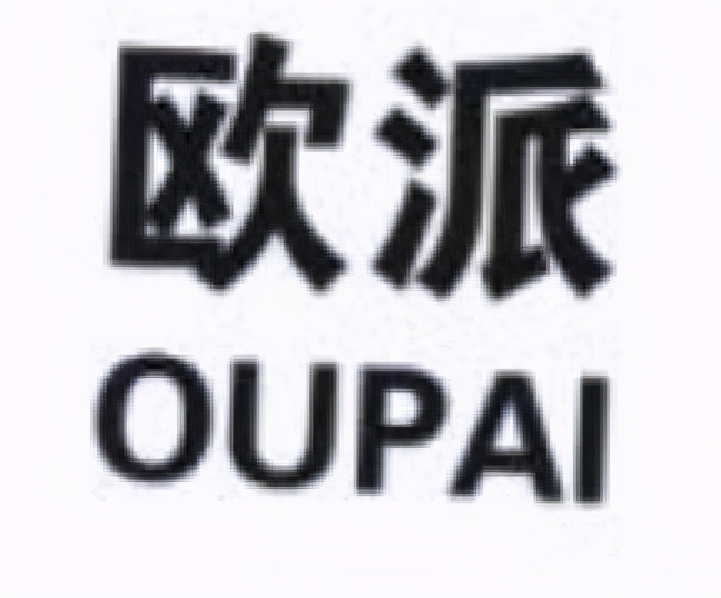 欧派商标侵害案例,欧派这个词怎么来的