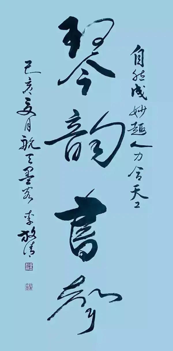 航天墨客李放清——遊于翰墨，对话锺王