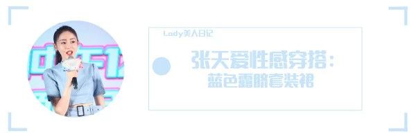 张天爱蝴蝶结镂空裙秀紧致曲线,张天爱同款紧身裙