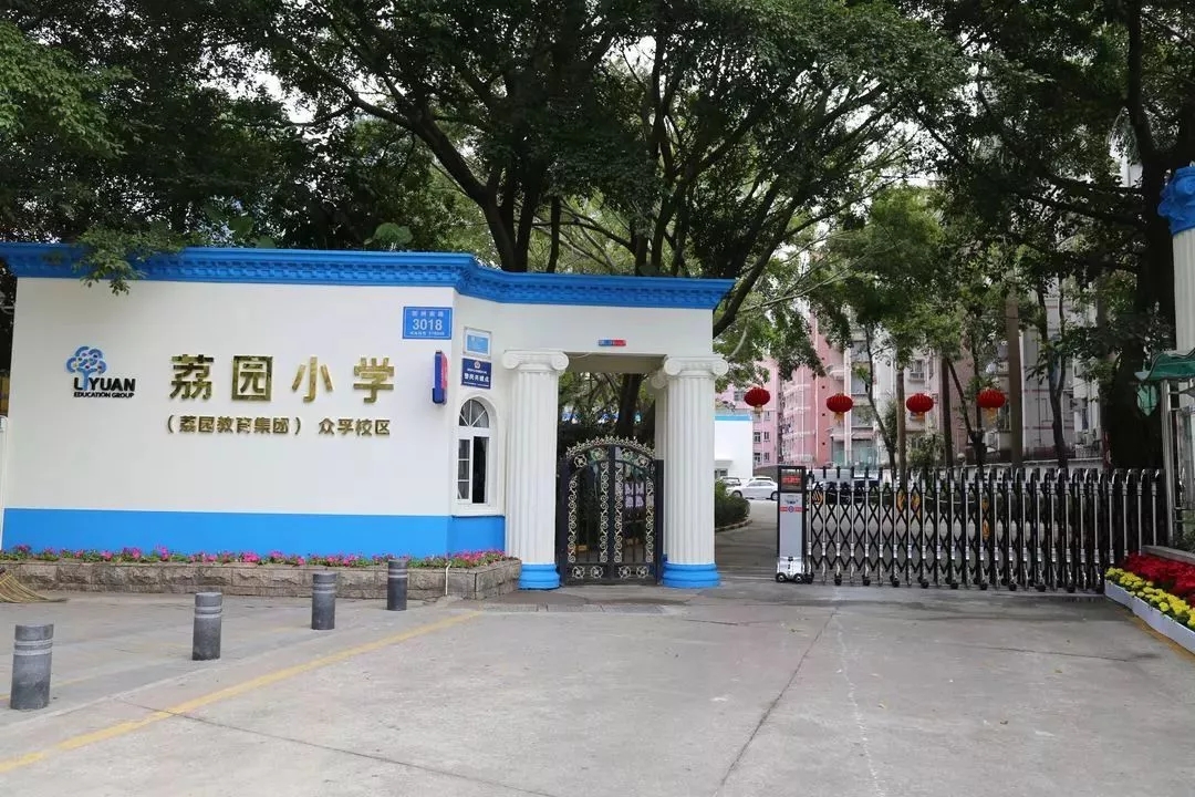 省级重点深圳荔园小学,福田区荔园小学一共多少校区