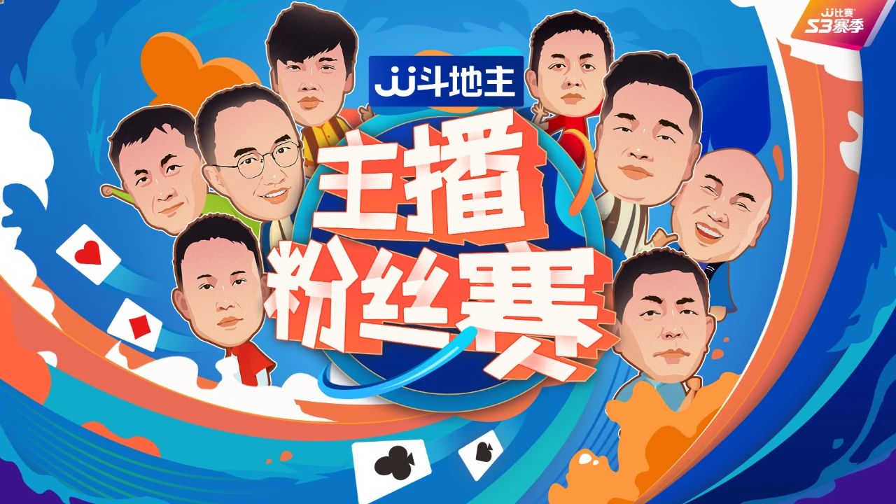 jj斗地主2021成都嘉年华赛程时间,jj斗地主s4年度总决赛各队名单