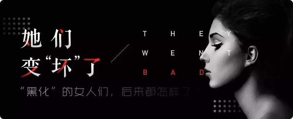 女性“黑化”最佳指南：女人变强，男人跟上，下一代独立
