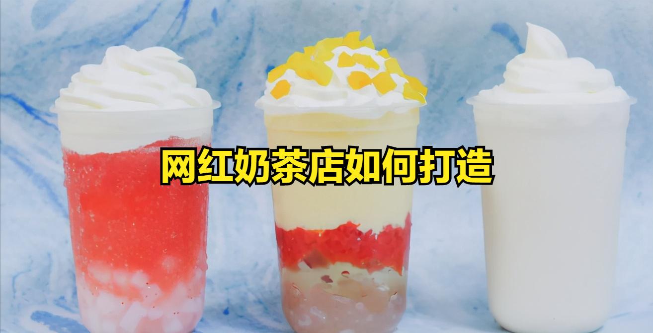 网红奶茶店如何做出自然的奶茶,奶茶网红店铺