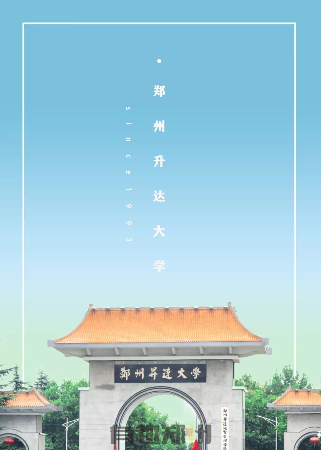 *达升**大学，每日要升旗、天天得扫地、公交全是挤……