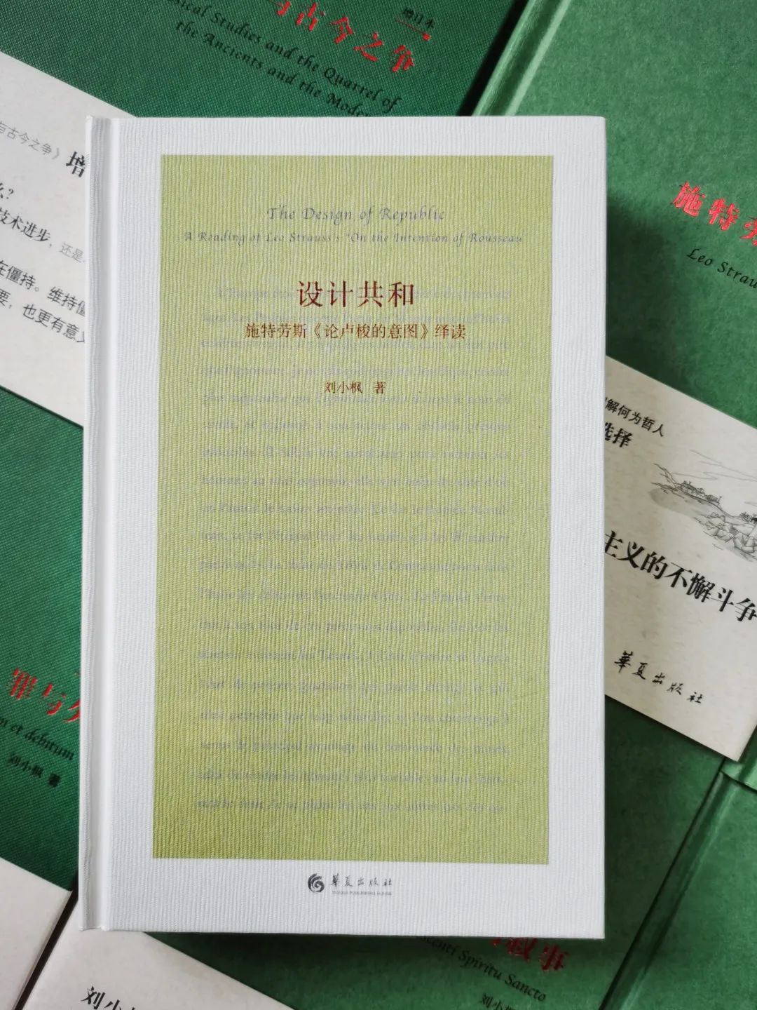 刘小枫《设计共和》再版丨重温从卢梭到施特劳斯的脉络