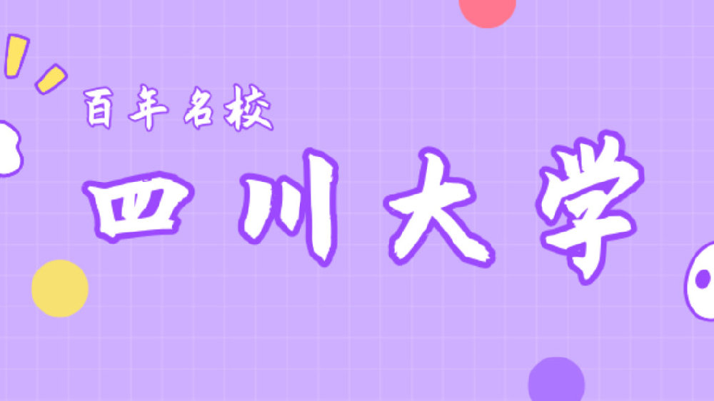法硕择校之—四川大学
