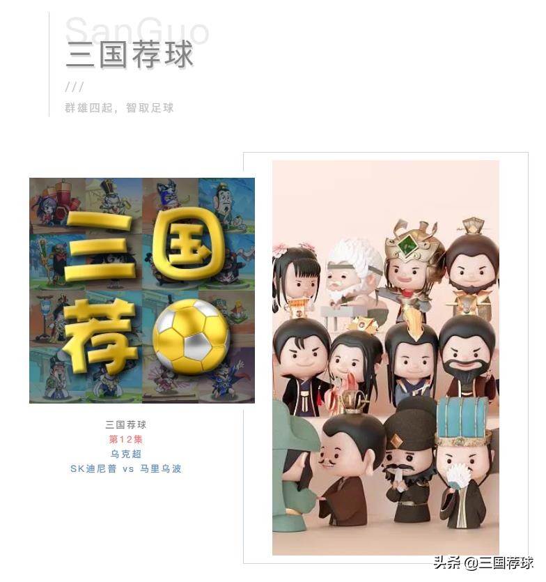 三国荐球第12集乌克超SK迪尼普vs马里乌波