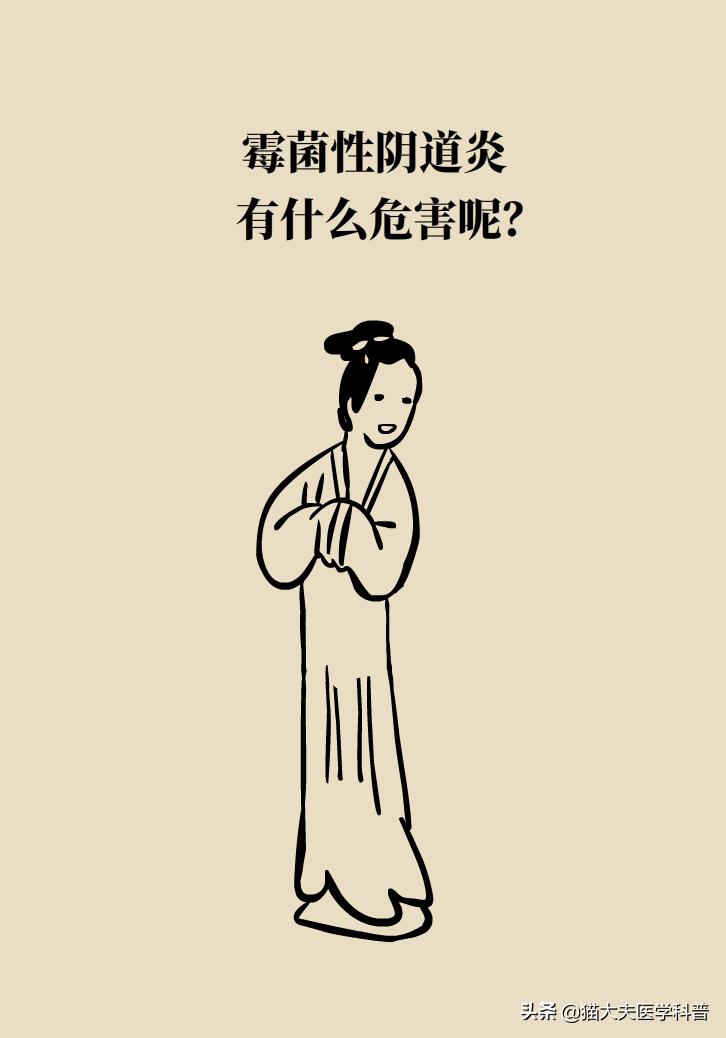 霉菌性阴道炎真的是里面“发霉”了吗？药师教你“抗霉”*法大**