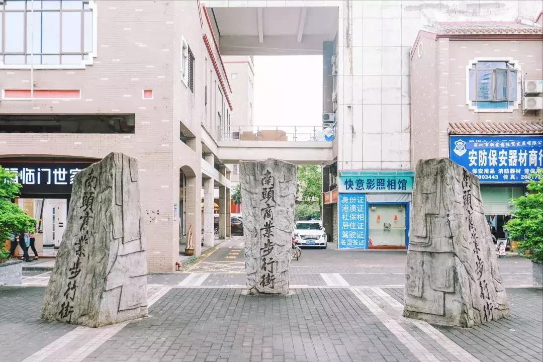 走进南头,这里是中山