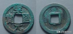 专项收藏钱币宋元通宝,宋元通宝哪种最稀少最值钱