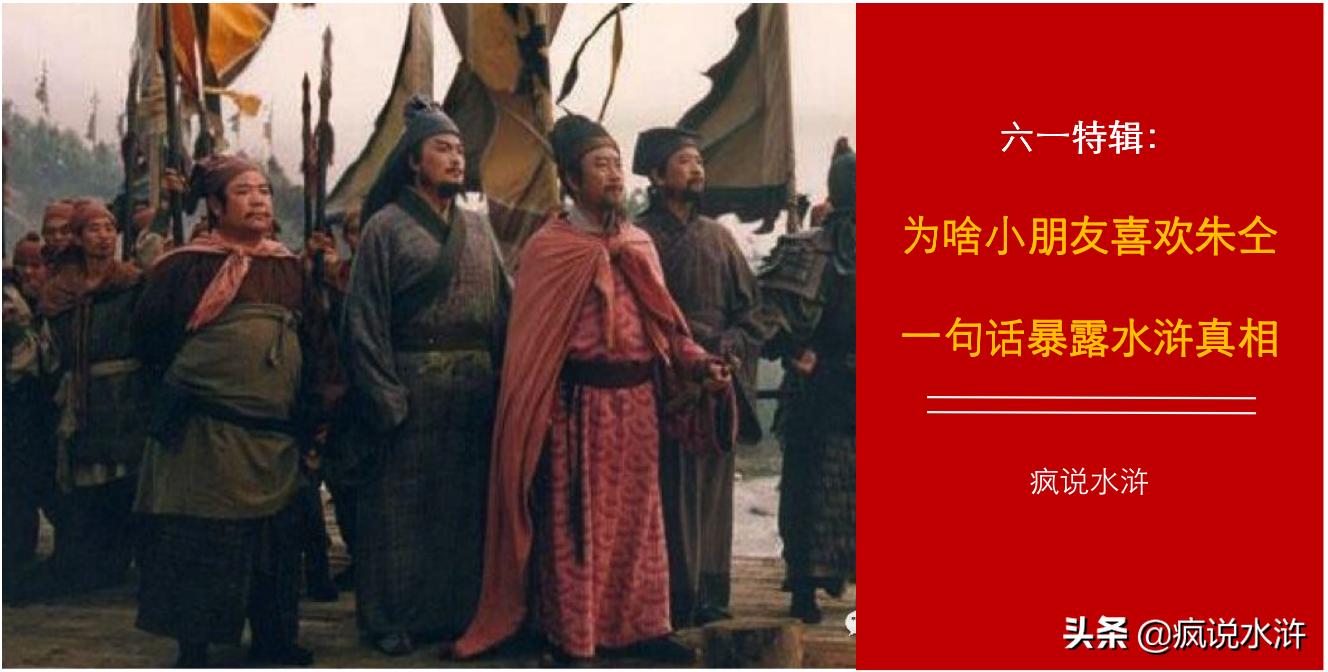 六一特辑|为啥小朋友都喜欢朱仝？一句话暴露水浒真相