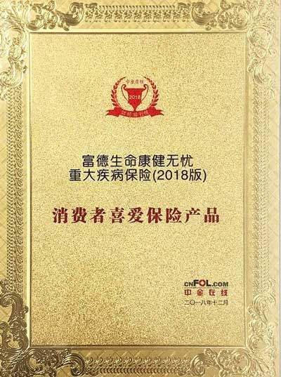 泰康人寿与富德生命人寿,富德生命人寿保险怎么样