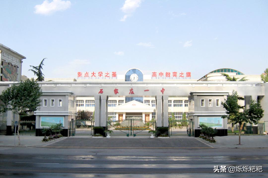 中考即将结束，2020年石家庄23所公办高中，哪一个值得选择？