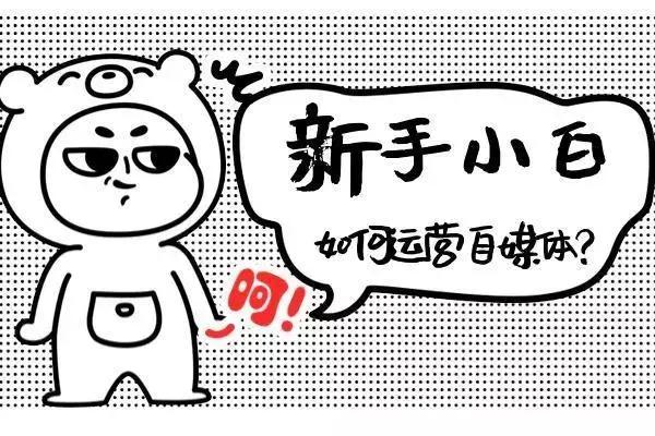 自媒体运营技巧与方法,运营技巧自媒体