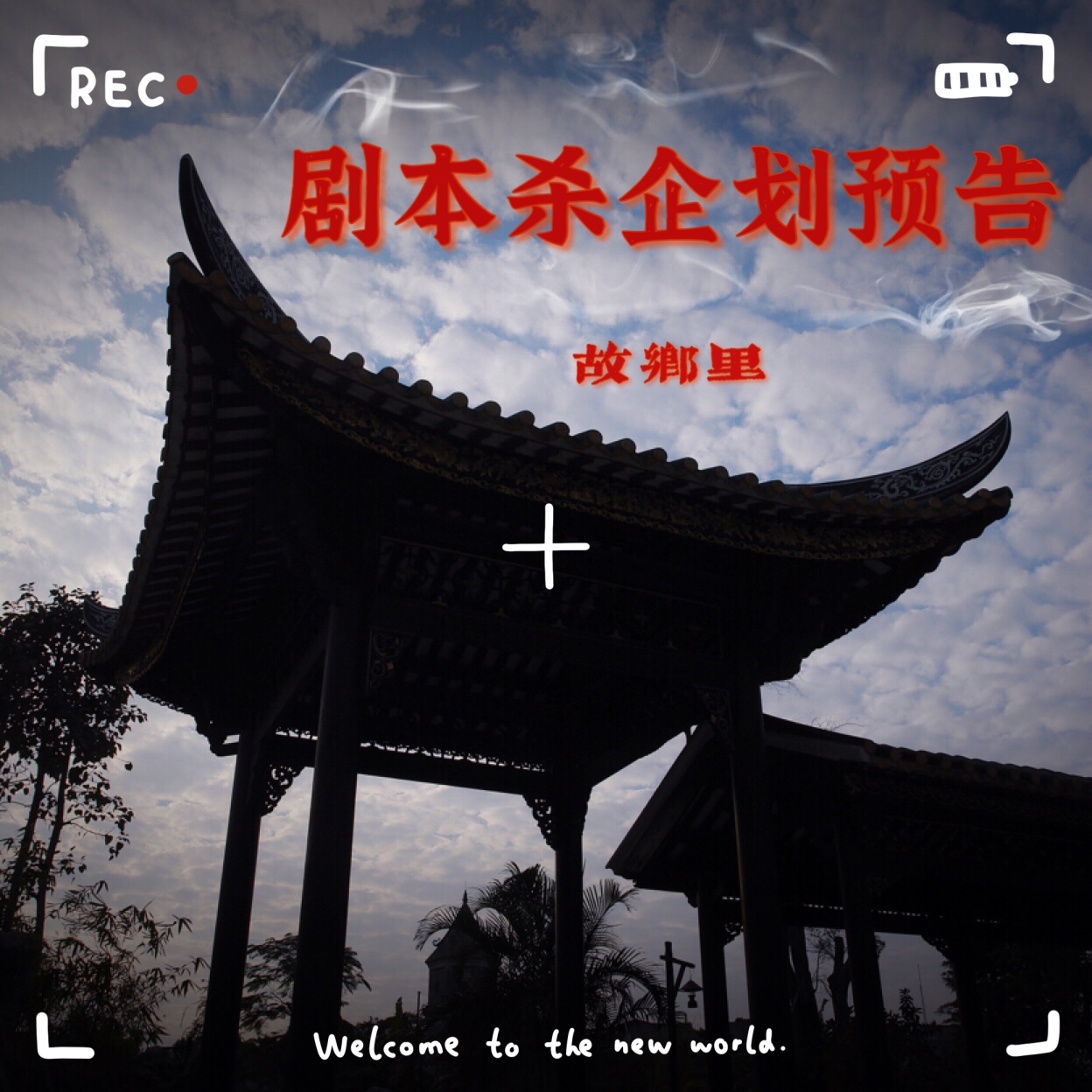 岭南风情实景剧本杀？浓厚民俗文化旅游胜地+现实版明星大侦探