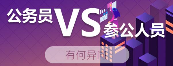 报考公务员时最容易搞混的一项——参公管理