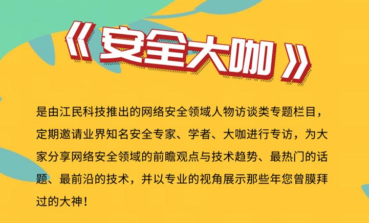 信息安全高层访谈,安全专家访谈