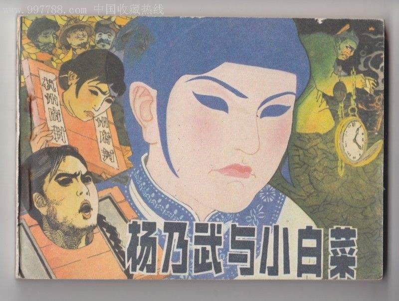 清朝四大奇案之小白菜,晚清奇案电影小白菜