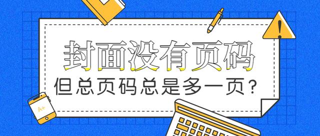封面前两页页码怎么设置不显示,设置页码为什么只有一页有页码