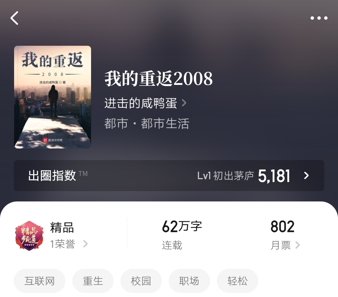 《我的重返2008》：一觉重生高考后，发家致富从电脑装机开始