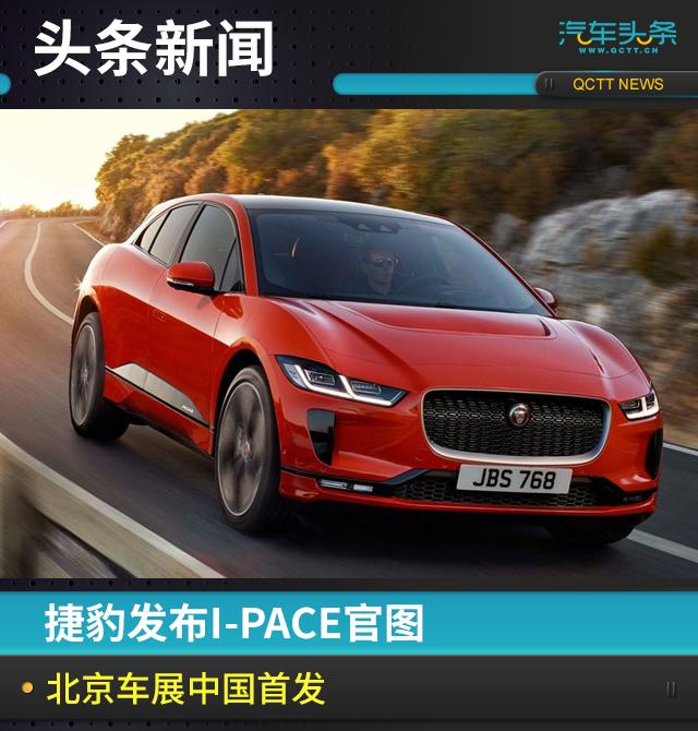 捷豹i-pace纯电跑首发限量版,捷豹新款i-pace官图