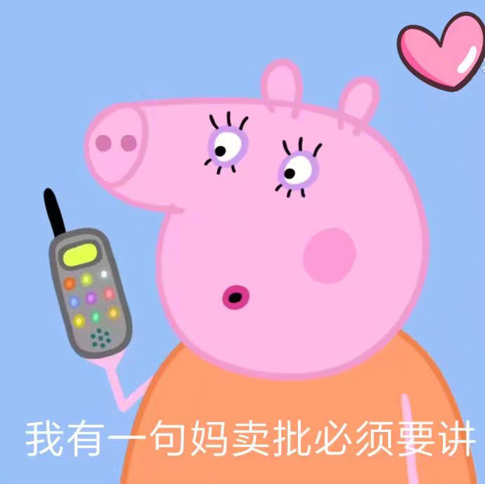 小猪佩奇斗图表情包完整版,小猪佩奇表情包沙雕可保存