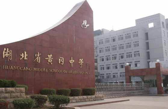 黄冈中学好还是广州学校好,黄冈中学是全国重点高中吗