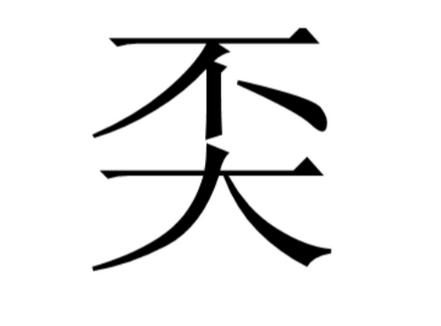 “嬲”、“掱”、“玊”这些字你能全部念对吗？