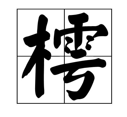“嬲”、“掱”、“玊”这些字你能全部念对吗？