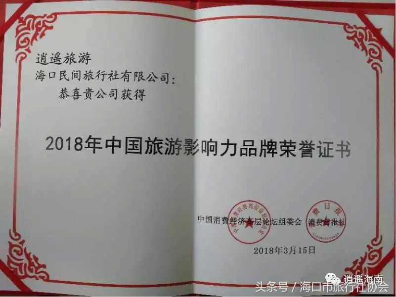 逍遥旅游荣获“2018年度中国旅游十大影响力品牌”