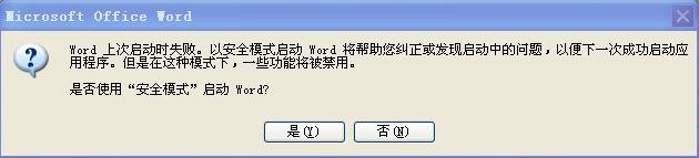word文档如何关闭安全模式,以安全模式启动word