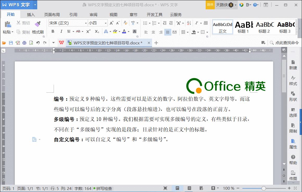 wpsword序号实用办公技巧,WPSOffice如何项目编号