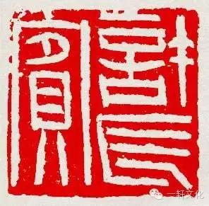 篆刻欣赏：李刚田作品