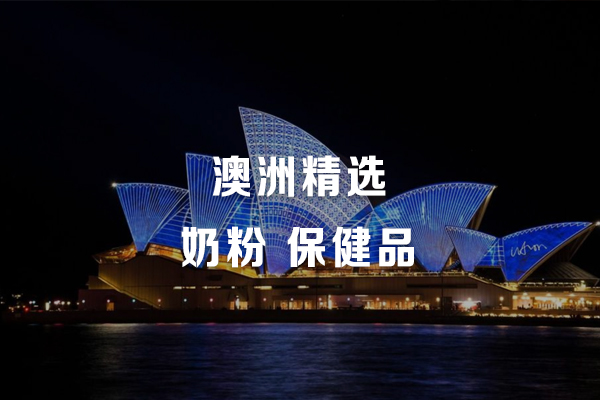 澳洲海淘最强攻略新人必备，奶粉及保健类必买清单