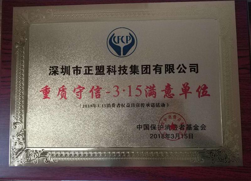 315重质守信消费者满意单位,重质守信315满意品牌