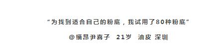 粉底推荐适合混合皮,油皮混油皮认准这几款粉底液