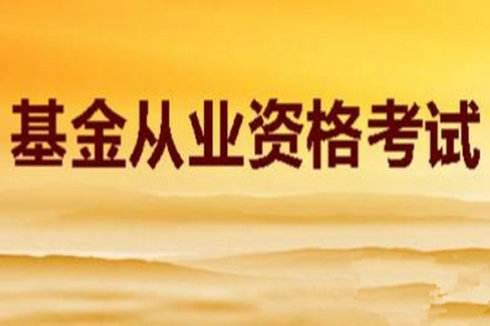 基金从业考试怎样最快速度过关,基金从业资格证考试20天复习计划