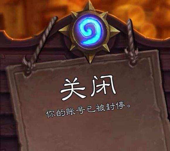 炉石传说永久封停,炉石传说永封可以解封吗