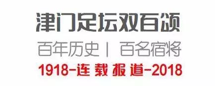 天津足坛双百颂李津春,津门足坛双百颂陈贵均