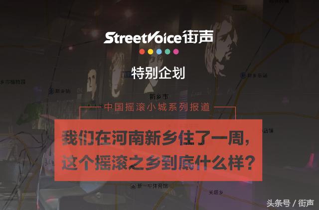 新乡真的是摇滚之城吗,河南摇滚之乡