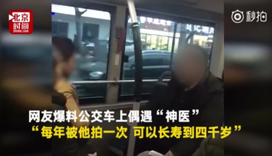 延年益寿!“公交神医”3千块拍一次让你活到四千岁!